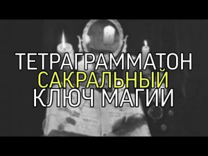 ТЕТРАГРАММАТОН…САКРАЛЬНЫЙ КЛЮЧ МАГИИ...