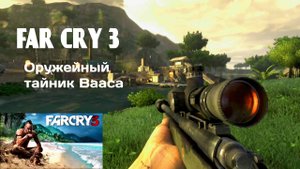 НА ЛЕСОПИЛКУ  #5 FAR CRY 3