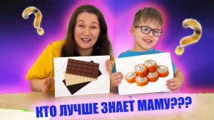 Кто лучше знает МАМУ Челлендж Ахмад Формат