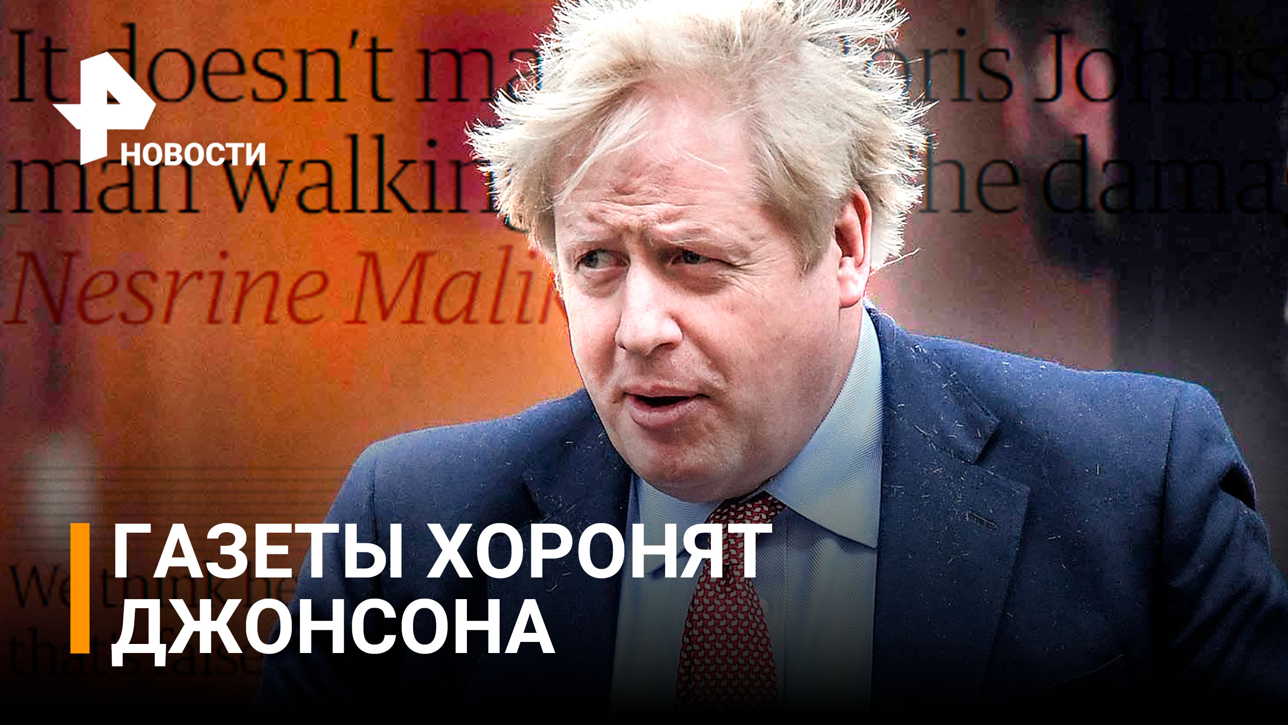Бориса Джонсона признали политическим трупом британские СМИ / РЕН Новости
