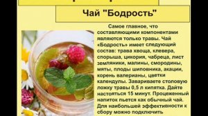 Чай "Бодрость"