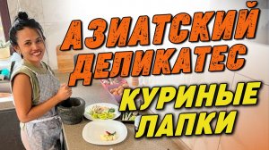 Куринные лапы, Азиатский деликатес, китайский и камбоджийский соус Сooking chicken legs