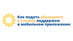 Как подать обращение в службу поддержки