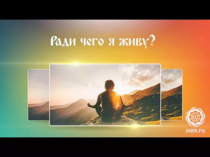 Ради чего я живу