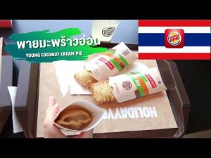 BURGER KING THAILAND COCONUT PIE | Эксклюзив в тайском Бургер Кинг (26-я часть)