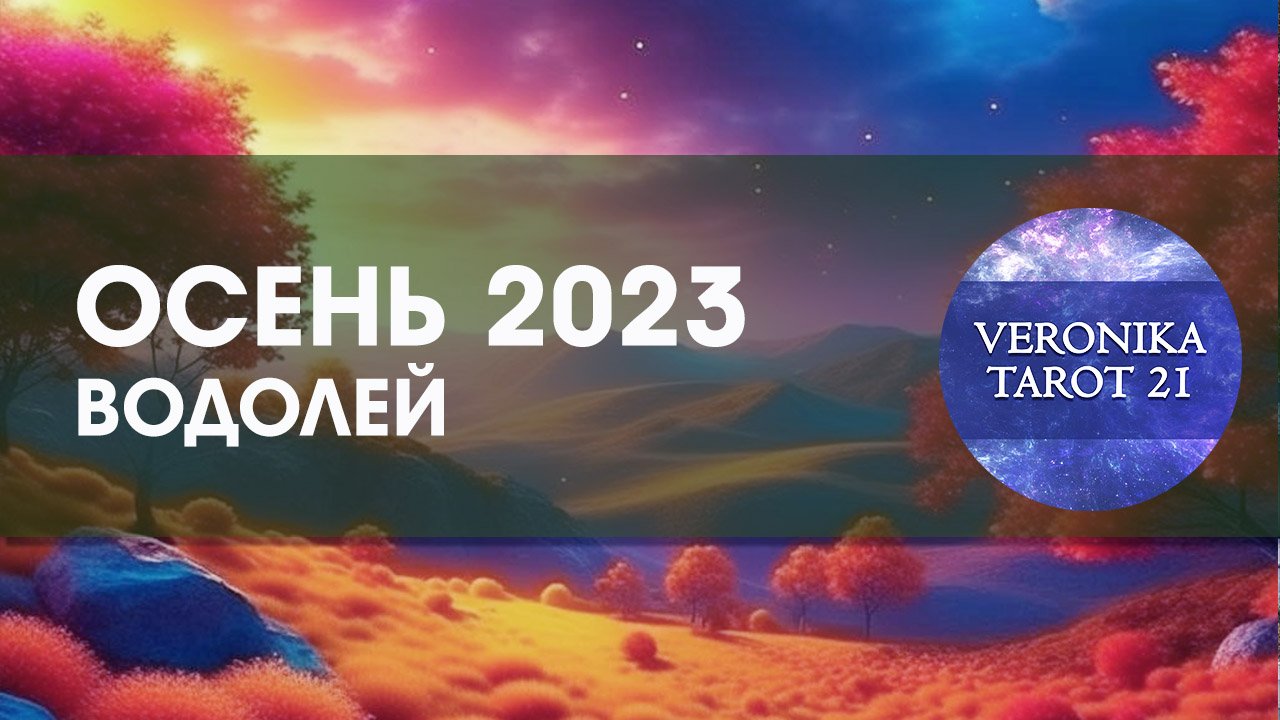 Водолей Осень 2023 Сентябрь октябрь ноябрь. Таро гороскоп прогноз