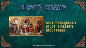 Всех преподобных отцов, в подвиге просиявших. 16 марта 2024. Православный мультимедийный календарь