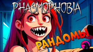 Езжу кормить призрака #phasmophobia