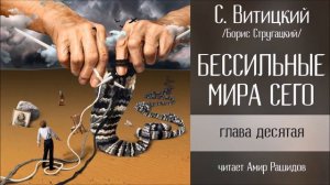БЕССИЛЬНЫЕ МИРА СЕГО - С. Витицкий (16/18) Студия АМКАДР