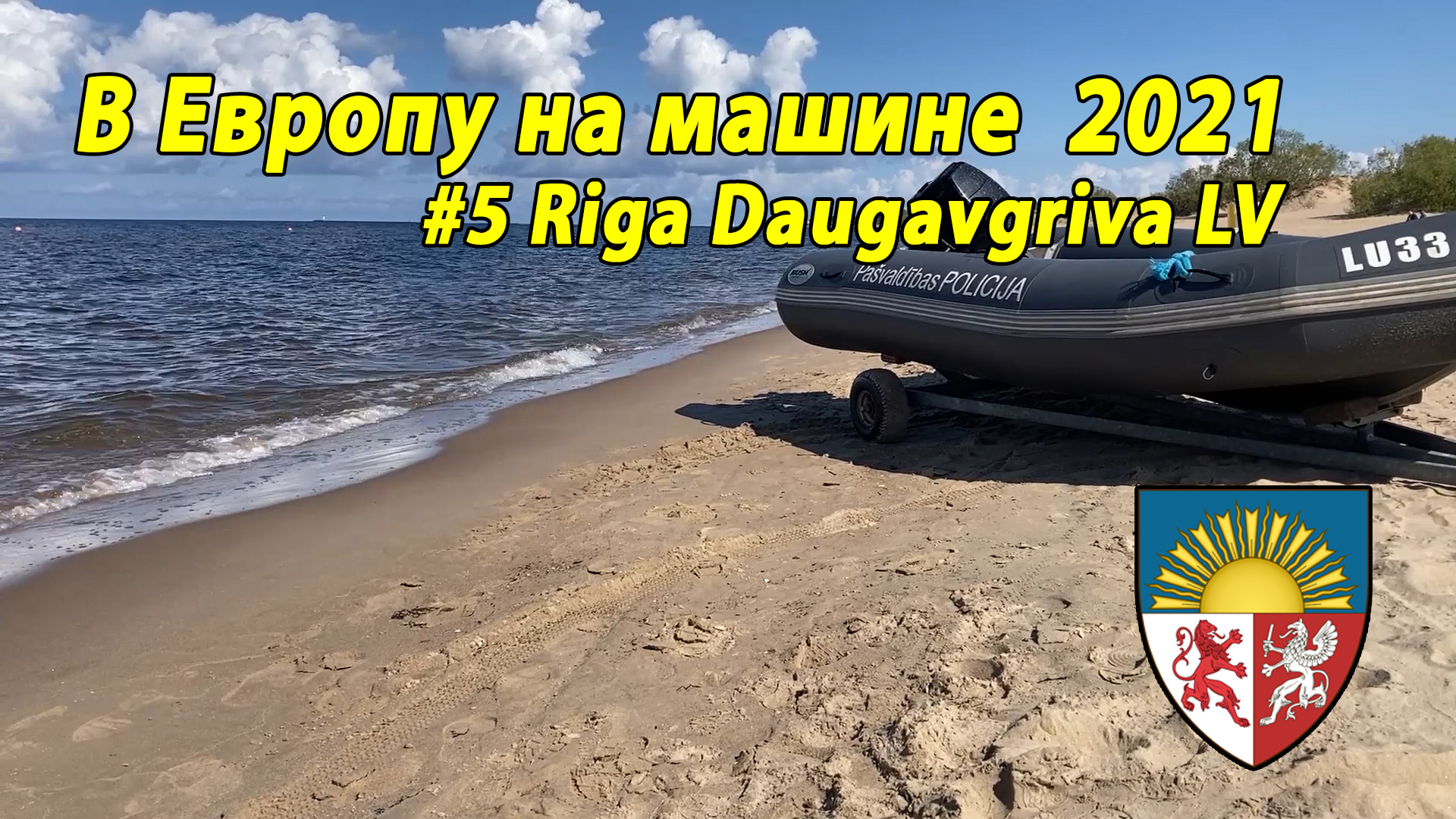 Дороги Европы#3 2021 #5 Riga Daugavgriva LV.mp4