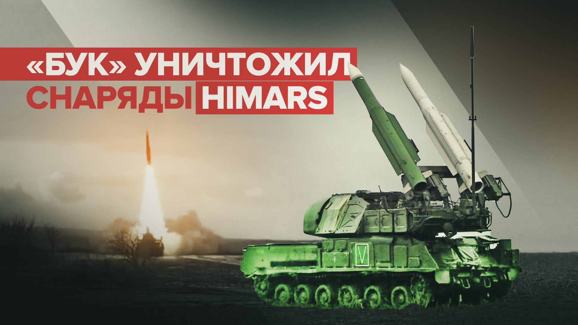 15 снарядов HIMARS уничтожено: расчёт ЗРК «Бук-М1» отработал по воздушным целям в зоне СВО