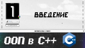 Курс по ООП в С++: введение