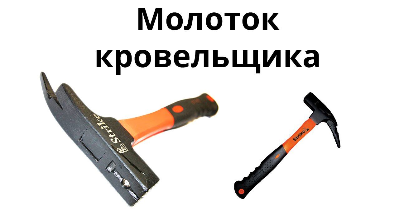 Молоток кровельщика с магнитным держателем гвоздя Strike