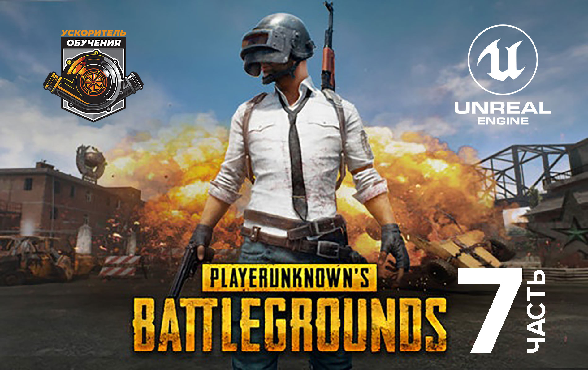 Курс Unreal Engine по разработке игры PUBG (Королевская битва) / Часть 7