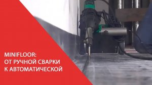 MINIFLOOR (Минифлор) от ручной сварки к автоматической