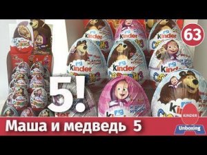 НОВАЯ серия Маша и медведь 5. Обзор и распаковка киндеров