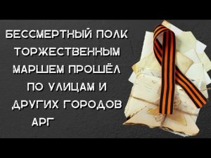 Об акции Бессмертный полк в Аргентине