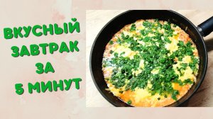 Завтрак за 5 минут | Завтрак из яиц | ВКУСНОДЕЛ