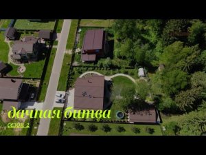 Первый полуфинал.  Первая битва // Дачная битва. Сезон 2