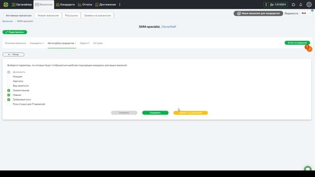 Автоподбор кандидатов в CleverStaff смотреть онлайн