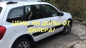 LADA GRANTA CROSS 2023 КАКИЕ ЦЕНЫ НА ДОП. ОБОРУДОВАНИЕ ОТ ДИЛЕРА?