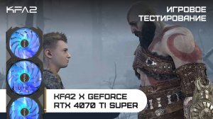 KFA2 X GeForce RTX 4070 Ti SUPER | God of War | 1440p (2K) разрешение