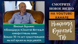 Николай Бурляев: «Золотой Витязь» - кинофорум-воин. Больше 30-ти лет – мы всё время на передовой»