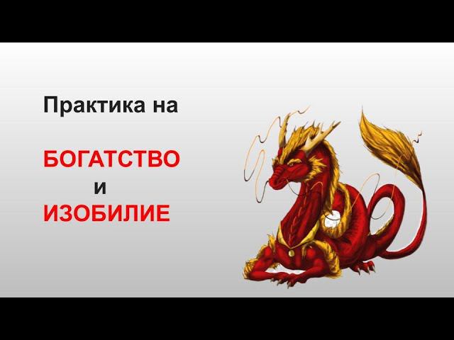 Как привлечь в свою жизнь богатство и изобилие. Год Дракона. Новолуние смотреть онлайн