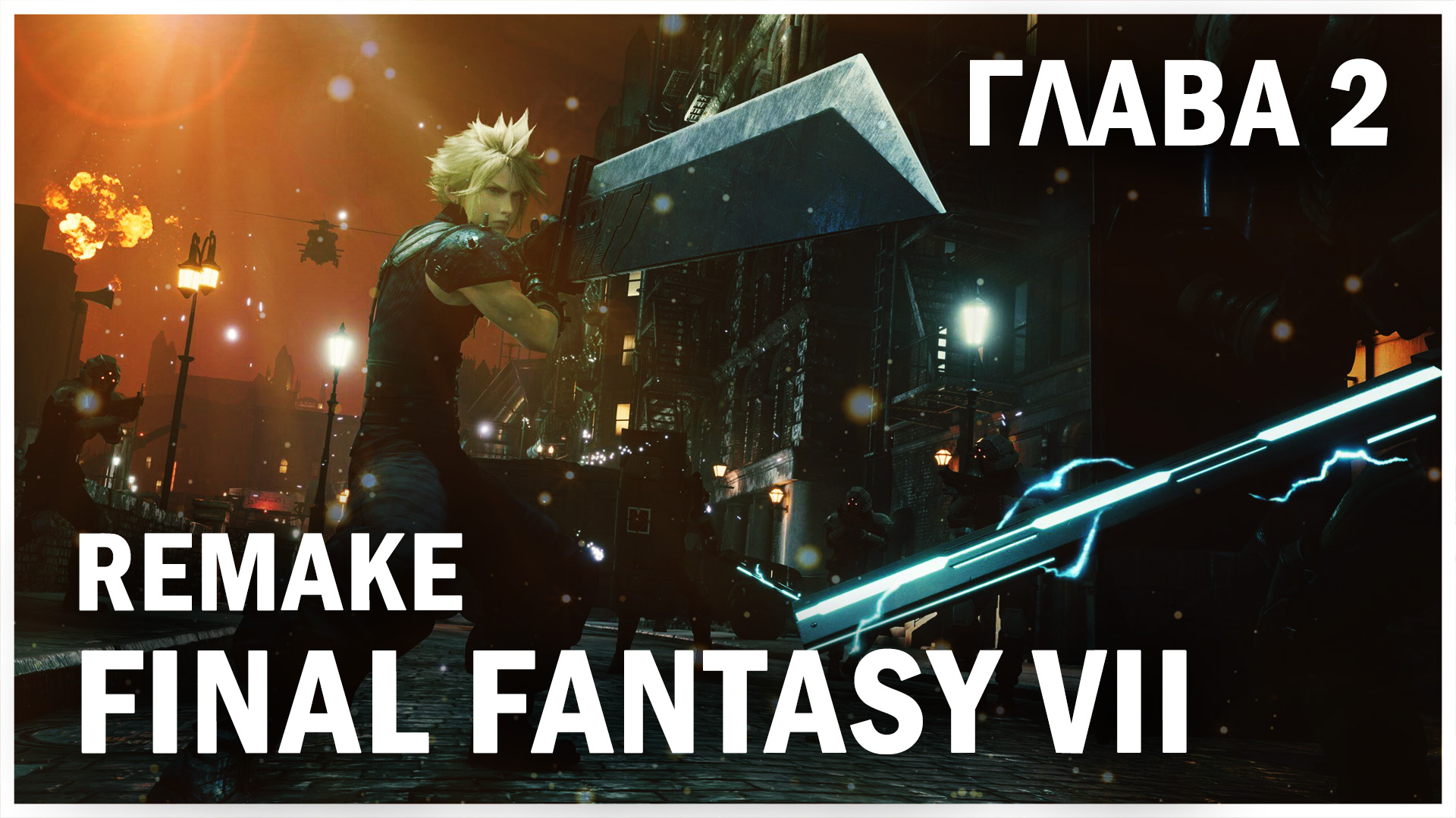 FINAL FANTASY VII REMAKE, глава 2: Роковые встречи (Fateful Encounters)