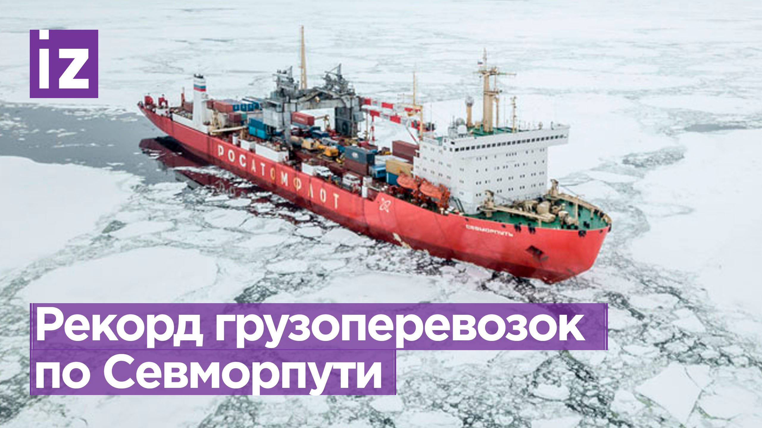 «Росатом» отрапортовал о рекорде грузоперевозок по Севморпути / Известия