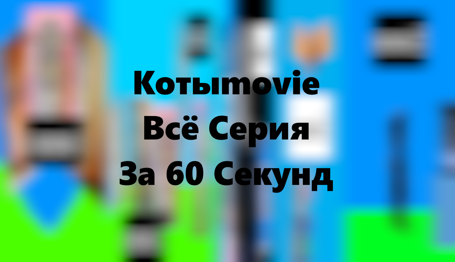 Котыmovie Всё Серия За 60 Секунд смотреть онлайн