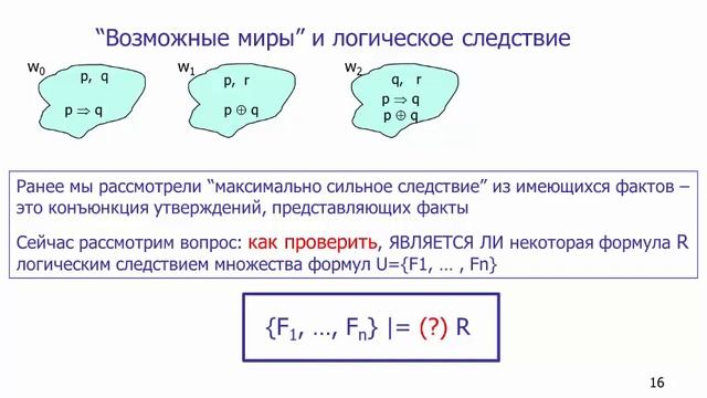 Проверка "правильности" схемы умозаключения по таблице истинности смотреть онлайн