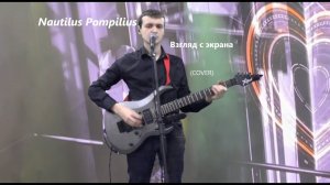 Наутилус Помпилиус — Взгляд с экрана (Кавер)