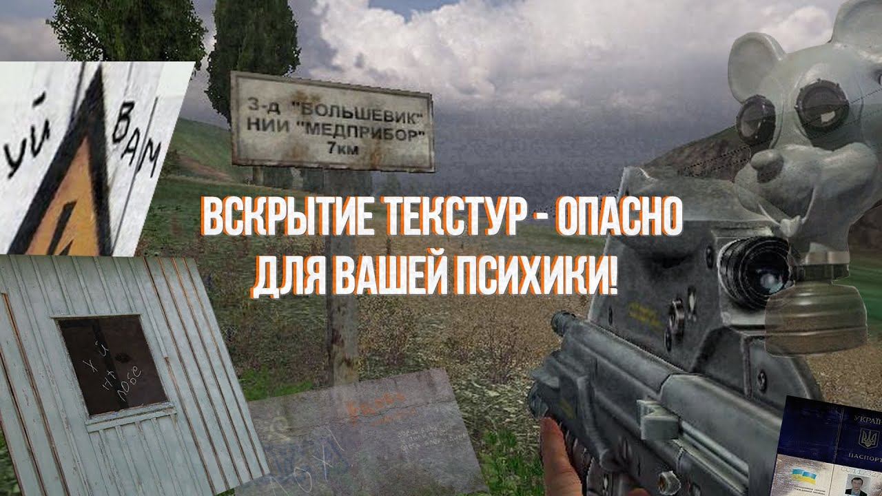 [S.T.A.L.K.E.R.] Жуткие пасхалки в текстурах 0_о