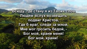 Бог мой храни меня | Общее пение