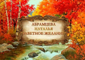 Наталья Абрамцева "Заветное желание"
