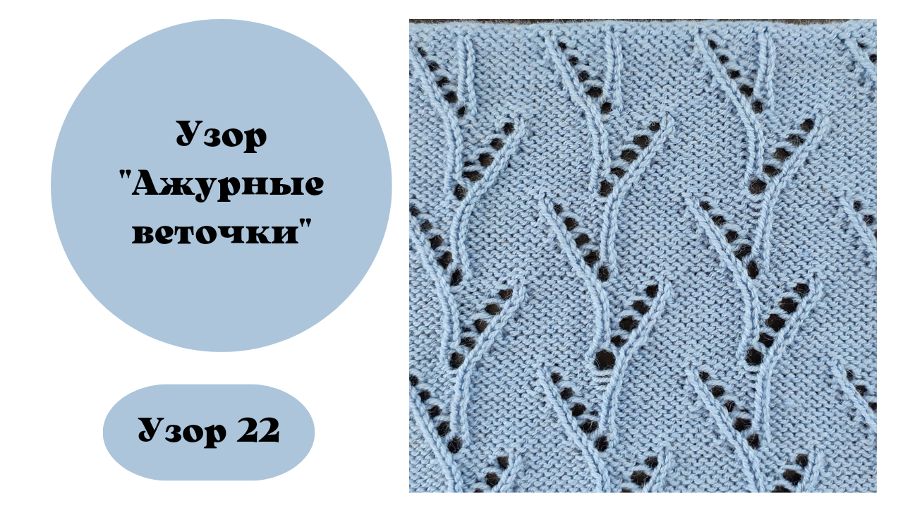 Узор 22. "Ажурные веточки" для вязальной машины смотреть онлайн