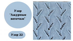 Узор 22.  "Ажурные веточки" для вязальной машины