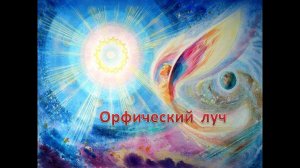 Учение Аркадия Петрова Древо Жизни Зодиакальные лучи Орфический луч