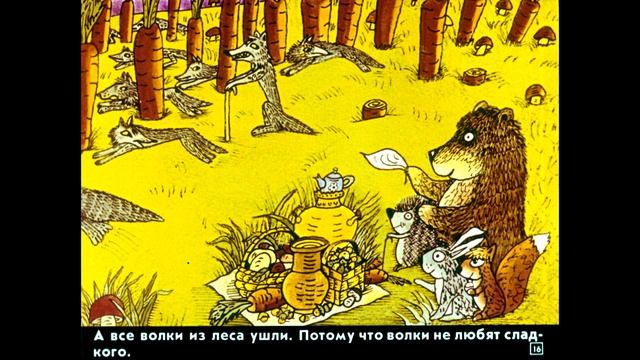 Диафильм Сергей Козлов - В сладком морковном лесу смотреть онлайн