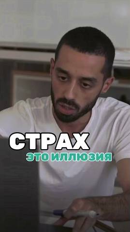 Страх–это твое воображение! #духовность #медитация #осознанность #здесьисейчас