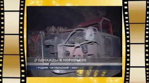 Однажды в Норильске. Рудник Октябрьский.