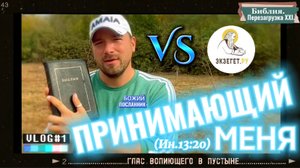 ПРИНИМАЮЩИЙ МЕНЯ. (Библия. Перезагрузка XXI.) БОЖИЙ ГЛАС.