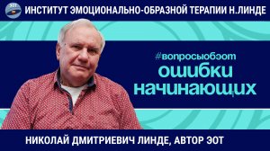 ЭОТ И ОШИБКИ НАЧИНАЮЩИХ / Николай Дмитриевич Линде / Вопросы об ЭОТ