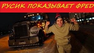 РУСИК ПОКАЗЫВАЕТ СВОЕГО ФРЕДЛАЙНЕРА.mp4