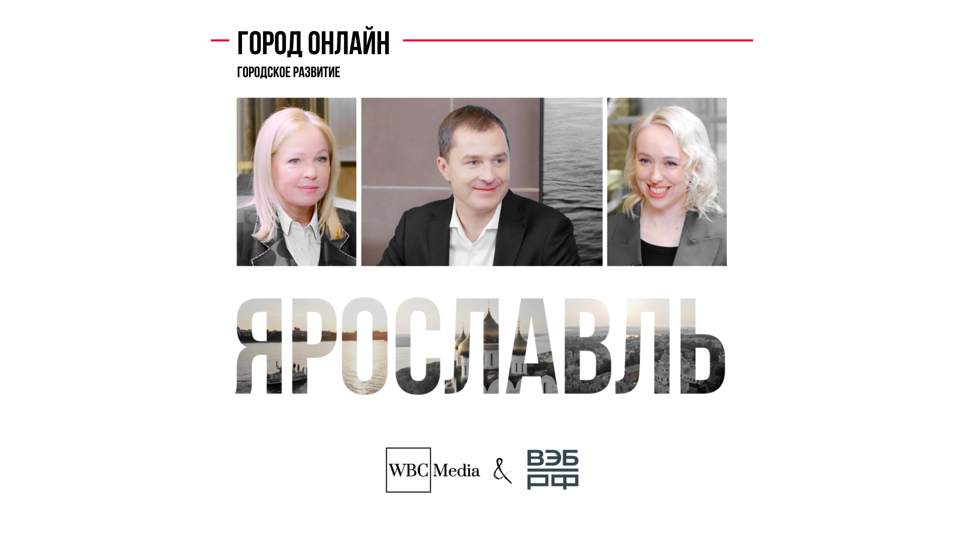 Городское развитие. Ярославль
