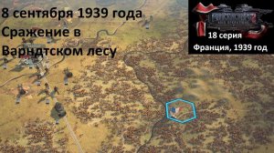 [Panzer Corps 2] 18 серия. Сражение в Варндтском лесу, 8.09.1939 г.