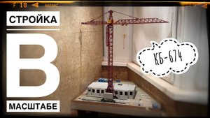 Моя СТРОЙКА В МАСШТАБЕ. Новый башенный кран! Февраль 2023 | Construction model 1:87