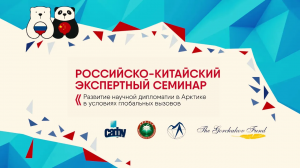 В САФУ обсудили развитие научной дипломатии в Арктике на Российско-Китайском экспертном семинаре