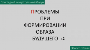 ПКФ #33. Гость из будущего. Технические проблемы при формировании образа будущего